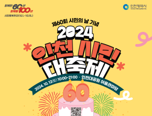 인천시, 다음 달 12일 시민의 날 60주년 기념 인천시민 대축제 개최