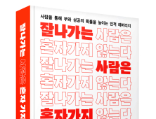 관계 성공 확률 높인다…‘잘나가는 사람은 혼자 가지 않는다’ 출간