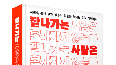 관계 성공 확률 높인다…‘잘나가는 사람은 혼자 가지 않는다’ 출간