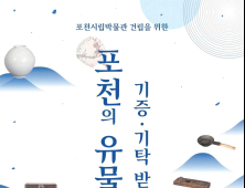 포천시립박물관 건립 위한 유물 기증·기탁 줄이어