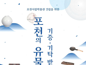 포천시립박물관 건립 위한 유물 기증·기탁 줄이어