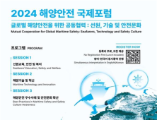 부산시, 「2024 해양안전 국제포럼」 개최