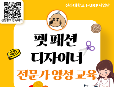 신라대 I-URP사업단, 펫 패션 디자이너 전문가 양성과정 참가자 모집