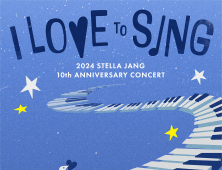 스텔라장 10주년 콘서트, 티켓링크에서만 만나볼 수 있다