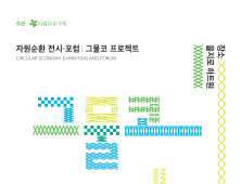 아름다운가게, 22주년 기념 자원순환 전시 및 포럼 ‘그물코 프로젝트’ 개최 