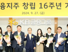 KB금융 16주년…양종희 “신뢰와 상생의 가치 지켜나가자”