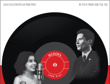 한국 최고의 인기곡 <동백아가씨> 60주년 기념… 부산근현대역사관  특별기획전 개최