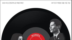 한국 최고의 인기곡 <동백아가씨> 60주년 기념… 부산근현대역사관  특별기획전 개최
