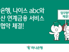 하나은행, 나이스abc와 선정산 연계 금융 서비스 개발