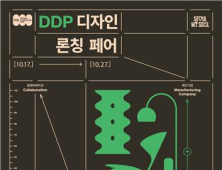 300여개 디자인 신제품이 한 자리에…DDP디자인론칭페어 개막