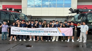 오산대 소방안전관리과, 인천국제공항공사 공항소방대 직무기업 탐방