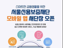 서울신용보증재단 모바일 앱 리뉴얼 오픈…비대면 서비스 확대