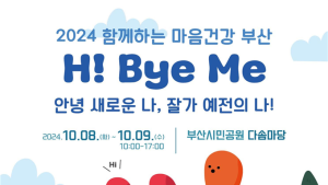 '2024 자살예방 및 정신건강의 날 기념행사' 개최