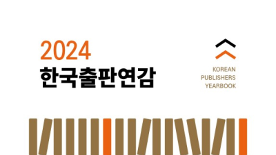 지난해 신간 발행 6만2865종…2024 한국출판연감 발간