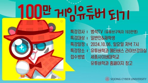 세종사이버대 유튜버학과, ‘범석TV’ 특별 강연 메타버스서 진행