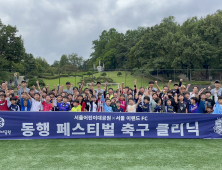 어린이들 꿈 키운다…서울 이랜드 FC, ‘축구 동행 페스티벌’ 개최