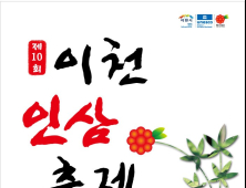 이천시, 제10회 ‘이천인삼축제’ 10월 25일 개막