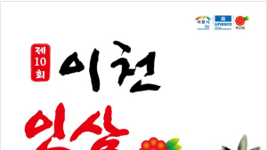이천시, 제10회 ‘이천인삼축제’ 10월 25일 개막