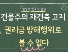 건물주의 재건축 계획 고지, 권리금 방해 행위로 볼 수 없어