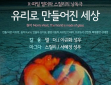 X-파일 멀더와 스컬리의 낭독극 : ‘유리로 만들어진 세상’ 성료