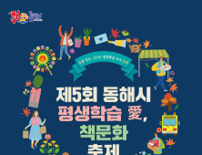 동해시 '평생학습 愛, 책문화축제' 오는 12일 개최