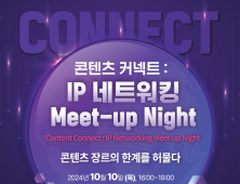 부산정보산업진흥원, '콘텐츠커넥트 : IP 네트워킹 Meet-Up Night' 개최
