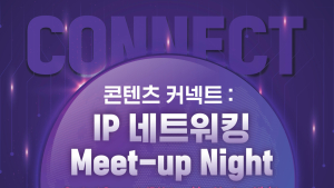 부산정보산업진흥원, '콘텐츠커넥트 : IP 네트워킹 Meet-Up Night' 개최