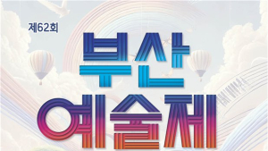 문화예술도시 부산, '제62회 부산예술제' 개막