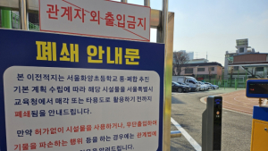 [단독] 1억여원 들여 임시 공간 관리…서울교육청, 폐교 활용안 안갯속
