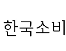 소비자원 “음식물처리기 사후관리 불만 60% 증가…올해 167건”