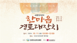 어르신 화합의 장, 「제21회 한마음경로대잔치」 개최
