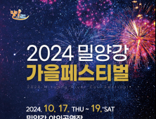 밀양의 가을 정취를 담은 '2024 밀양강 가을 페스티벌' 개최