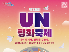 부산 남구, 19일 UN평화축제 개최