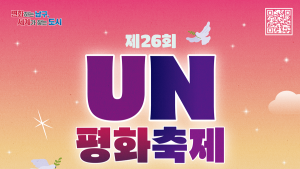 부산 남구, 19일 UN평화축제 개최