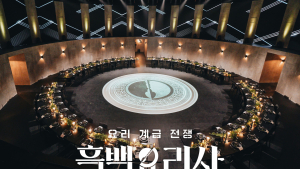“나야, 시즌 2”…넷플릭스, ‘흑백요리사’ 열풍 잇는다