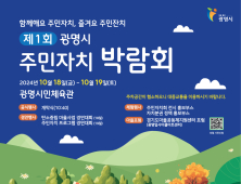 광명시, 첫 주민자치박람회 18~19일 개최