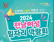 2024 전남여성일자리박람회 17일 목포실내체육관서 개최