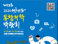 제13회 대한민국통합의학박람회 18일 장흥서 개막