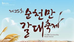전남 순천만습지서 26~27일 순천만 갈대축제 개최