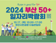 인생 2막 새로운 도전…2024년 부산 50+일자리 박람회 개최