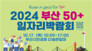인생 2막 새로운 도전…2024년 부산 50+일자리 박람회 개최