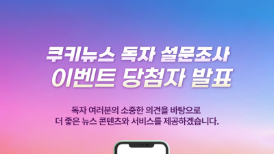 [알립니다] 독자 설문조사 이벤트 당첨자를 발표합니다