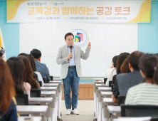 서거석 전북교육감, 교육현장 ‘공감토크’ 240여건 제안 쏟아져