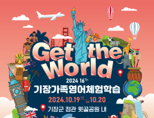 ‘제16회 기장가족영어체험학습행사(Get the world)’ 오는19~20일 개최