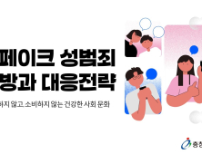 충남교육청, 딥페이크 성범죄 예방 교육자료 배포 