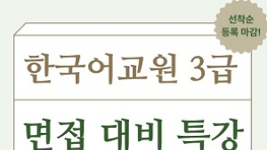 토픽코리아, 한국어교원 3급 면접 특강 수강생 모집