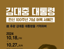 세계서예전북비엔날레, 김대중 전 대통령 탄신 100주년 기념 어록 서예전