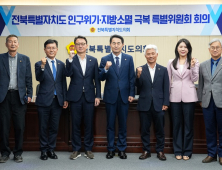전북자치도의회 인구위기·지방소멸 극복 특별위원회 출범