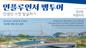 북항친수공원에서 가을 인생사진 찍어보세요!