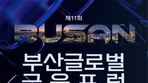 금융중심지 부산의 미래 방향을 모색하는 「제11회 부산글로벌금융포럼」 오늘(21일) 열려